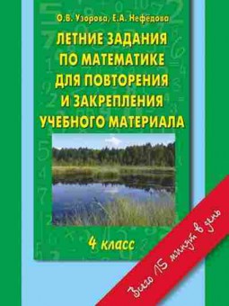 Книга Узорова О.В.,Нефедова Е.А. Летние задания 4кл. по математике д/повторения и закрепления уч.матер., б-3999, Баград.рф